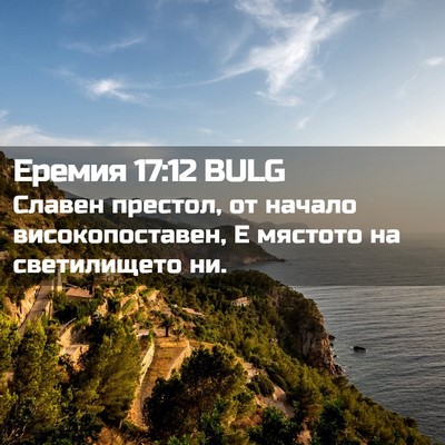 Picture 02 - Еремия 17:12 BULG - Славен престол, от начало - Bible Verse Picture