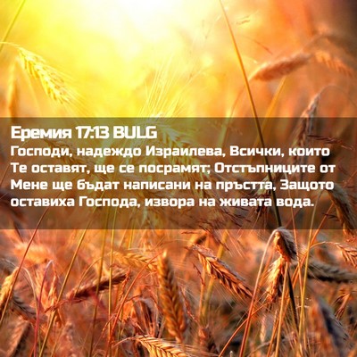 Picture 02 - Еремия 17:13 BULG - Господи, надеждо - Bible Verse Picture