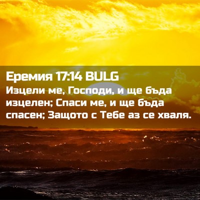 Picture 02 - Еремия 17:14 BULG - Изцели ме, Господи, и ще - Bible Verse Picture