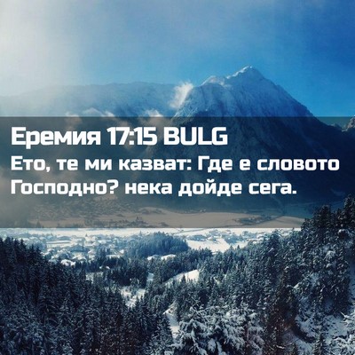 Picture 02 - Еремия 17:15 BULG - Ето, те ми казват: Где е - Bible Verse Picture
