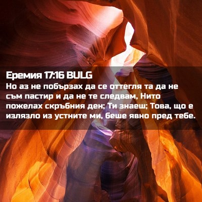 Picture 02 - Еремия 17:16 BULG - Но аз не побързах да се - Bible Verse Picture