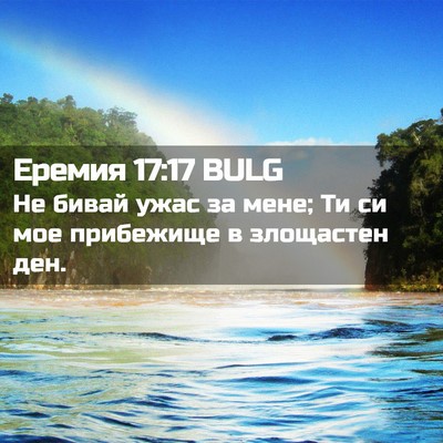 Picture 02 - Еремия 17:17 BULG - Не бивай ужас за мене; Ти си - Bible Verse Picture
