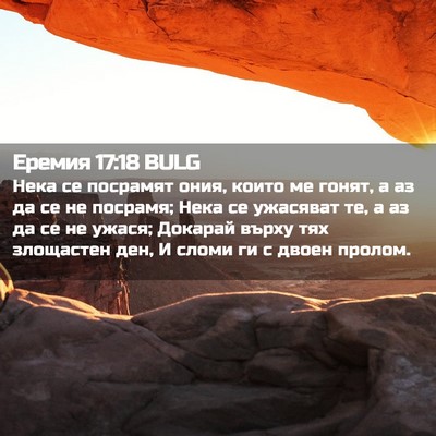 Picture 02 - Еремия 17:18 BULG - Нека се посрамят ония, - Bible Verse Picture