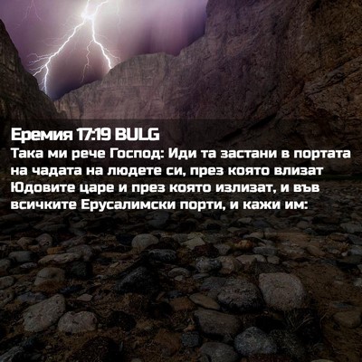 Picture 02 - Еремия 17:19 BULG - Така ми рече Господ: Иди та - Bible Verse Picture