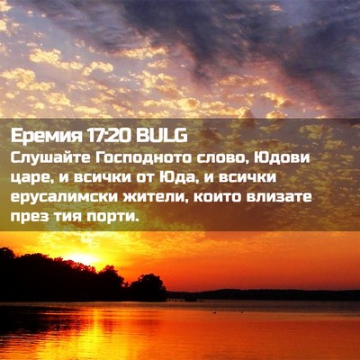 Picture 02 - Еремия 17:20 BULG - Слушайте Господното слово, - Bible Verse Picture
