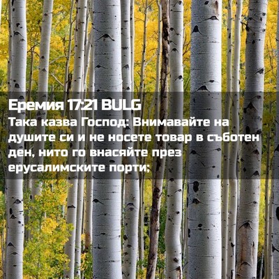 Picture 02 - Еремия 17:21 BULG - Така казва Господ: - Bible Verse Picture