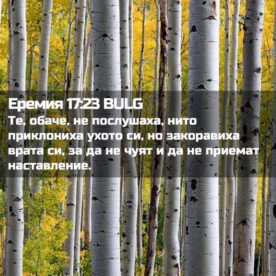 Picture 02 - Еремия 17:23 BULG - Те, обаче, не послушаха, - Bible Verse Picture