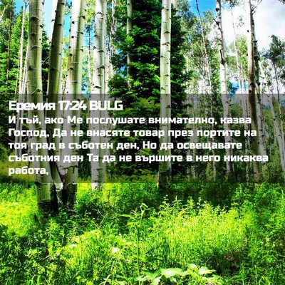 Picture 02 - Еремия 17:24 BULG - И тъй, ако Ме послушате - Bible Verse Picture