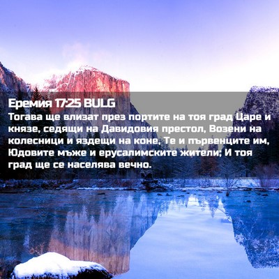 Picture 02 - Еремия 17:25 BULG - Тогава ще влизат през - Bible Verse Picture