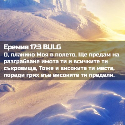 Picture 02 - Еремия 17:3 BULG - О, планино Моя в полето, Ще - Bible Verse Picture