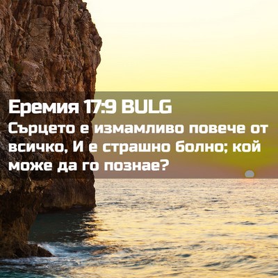 Picture 02 - Еремия 17:9 BULG - Сърцето е измамливо повече - Bible Verse Picture