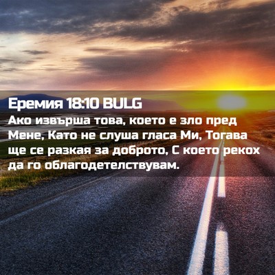 Picture 02 - Еремия 18:10 BULG - Ако извърша това, което е - Bible Verse Picture
