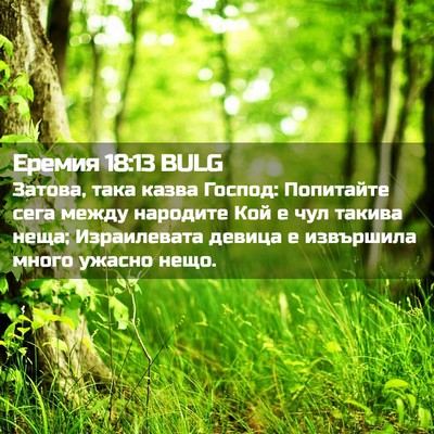 Picture 02 - Еремия 18:13 BULG - Затова, така казва Господ: - Bible Verse Picture