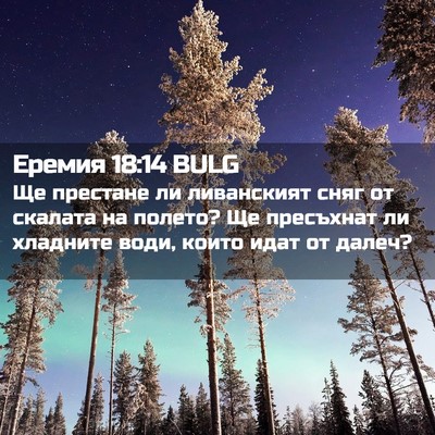 Picture 02 - Еремия 18:14 BULG - Ще престане ли ливанският - Bible Verse Picture