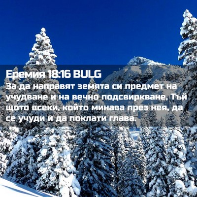 Picture 02 - Еремия 18:16 BULG - За да направят земята си - Bible Verse Picture