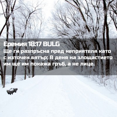 Picture 02 - Еремия 18:17 BULG - Ще ги разпръсна пред - Bible Verse Picture