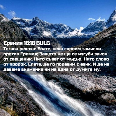 Picture 02 - Еремия 18:18 BULG - Тогава рекоха: Елате, нека - Bible Verse Picture