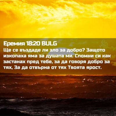 Picture 02 - Еремия 18:20 BULG - Ще се въздаде ли зло за - Bible Verse Picture