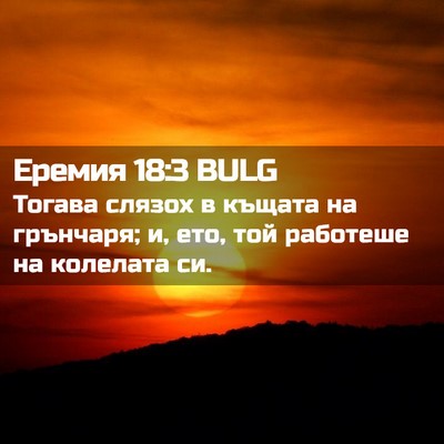 Picture 02 - Еремия 18:3 BULG - Тогава слязох в къщата на - Bible Verse Picture