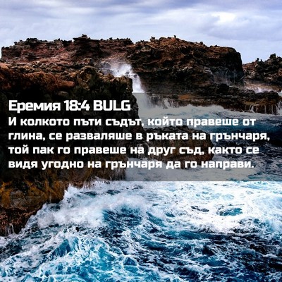 Picture 02 - Еремия 18:4 BULG - И колкото пъти съдът, който - Bible Verse Picture
