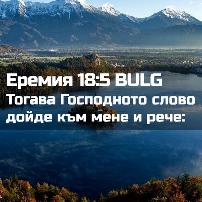Picture 02 - Еремия 18:5 BULG - Тогава Господното слово - Bible Verse Picture
