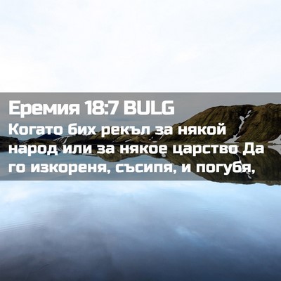 Picture 02 - Еремия 18:7 BULG - Когато бих рекъл за някой - Bible Verse Picture