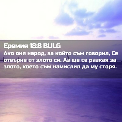 Picture 02 - Еремия 18:8 BULG - Ако оня народ, за който съм - Bible Verse Picture