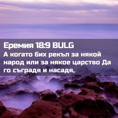 Picture 02 - Еремия 18:9 BULG - А когато бих рекъл за някой - Bible Verse Picture