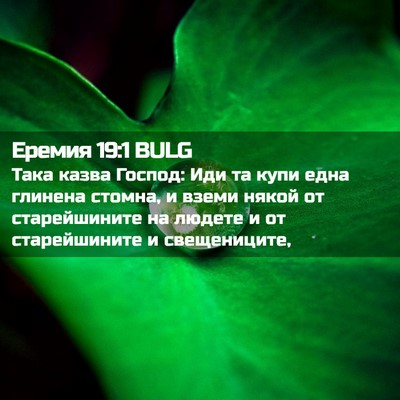 Picture 02 - Еремия 19:1 BULG - Така казва Господ: Иди та - Bible Verse Picture