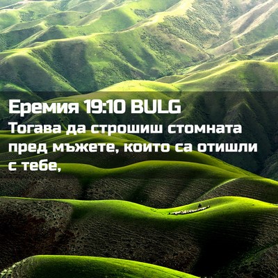 Picture 02 - Еремия 19:10 BULG - Тогава да строшиш стомната - Bible Verse Picture