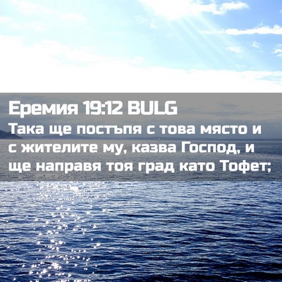 Picture 02 - Еремия 19:12 BULG - Така ще постъпя с това - Bible Verse Picture