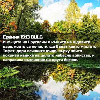 Picture 02 - Еремия 19:13 BULG - И къщите на Ерусалим и - Bible Verse Picture
