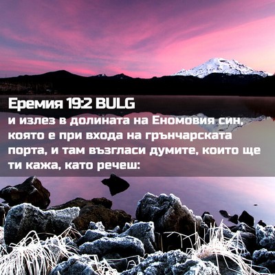 Picture 02 - Еремия 19:2 BULG - и излез в долината на - Bible Verse Picture
