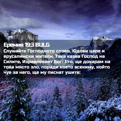 Picture 02 - Еремия 19:3 BULG - Слушайте Господното слово, - Bible Verse Picture