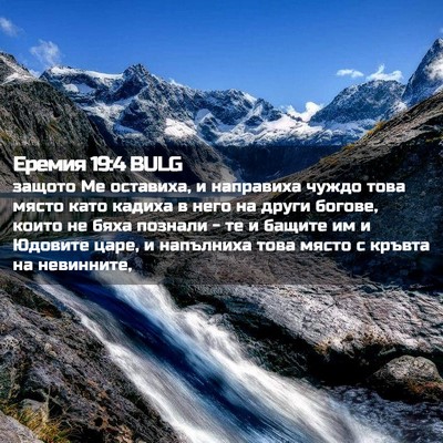 Picture 02 - Еремия 19:4 BULG - защото Ме оставиха, и - Bible Verse Picture