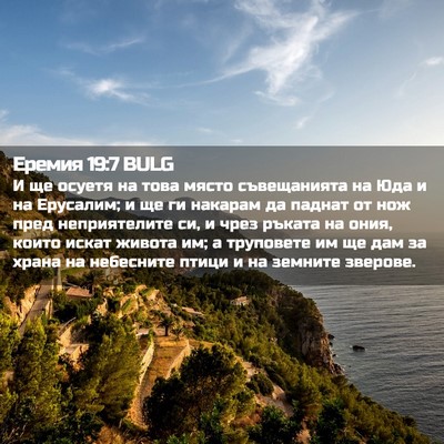 Picture 02 - Еремия 19:7 BULG - И ще осуетя на това място - Bible Verse Picture