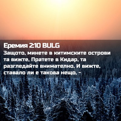 Picture 02 - Еремия 2:10 BULG - Защото, минете в - Bible Verse Picture
