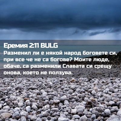 Picture 02 - Еремия 2:11 BULG - Разменил ли е някой народ - Bible Verse Picture
