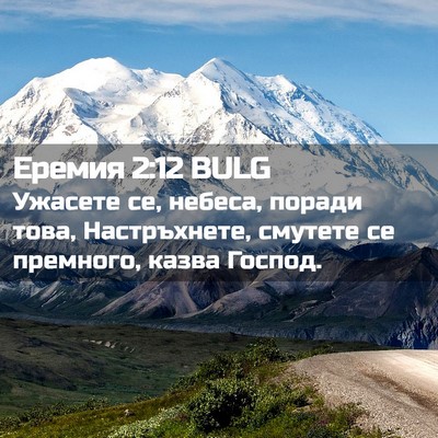 Picture 02 - Еремия 2:12 BULG - Ужасете се, небеса, поради - Bible Verse Picture