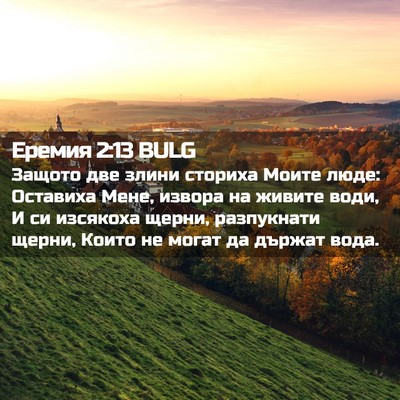 Picture 02 - Еремия 2:13 BULG - Защото две злини сториха - Bible Verse Picture