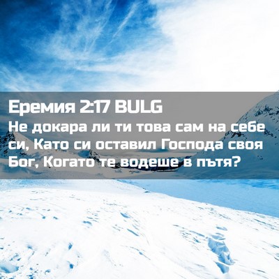 Picture 02 - Еремия 2:17 BULG - Не докара ли ти това сам на - Bible Verse Picture