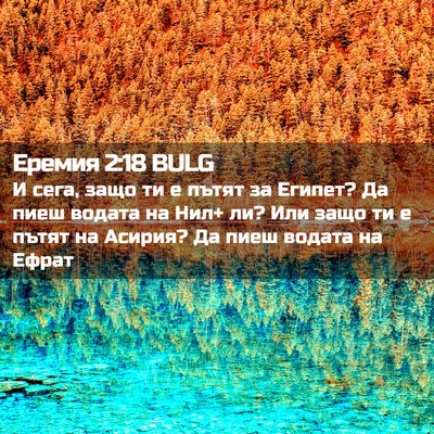 Picture 02 - Еремия 2:18 BULG - И сега, защо ти е пътят за - Bible Verse Picture
