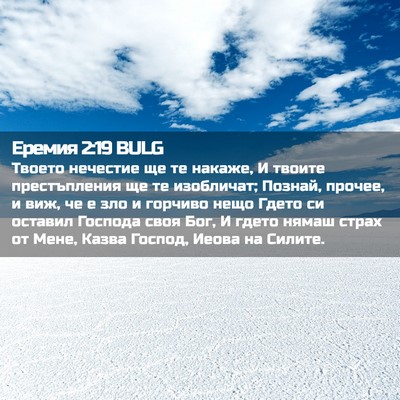 Picture 02 - Еремия 2:19 BULG - Твоето нечестие ще те - Bible Verse Picture