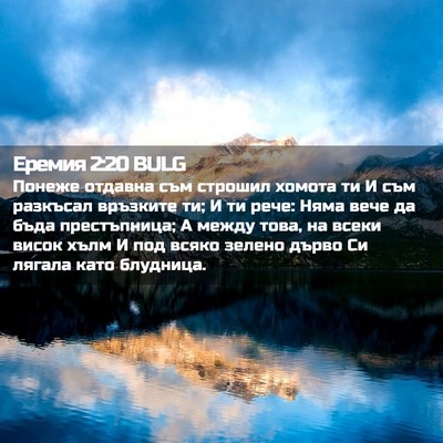 Picture 02 - Еремия 2:20 BULG - Понеже отдавна съм строшил - Bible Verse Picture