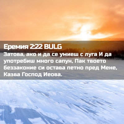Picture 02 - Еремия 2:22 BULG - Затова, ако и да се умиеш с - Bible Verse Picture
