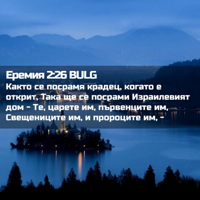 Picture 02 - Еремия 2:26 BULG - Както се посрамя крадец, - Bible Verse Picture