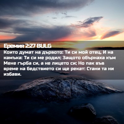 Picture 02 - Еремия 2:27 BULG - Които думат на дървото: Ти - Bible Verse Picture