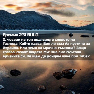Picture 02 - Еремия 2:31 BULG - О, човеци на тоя род, вижте - Bible Verse Picture