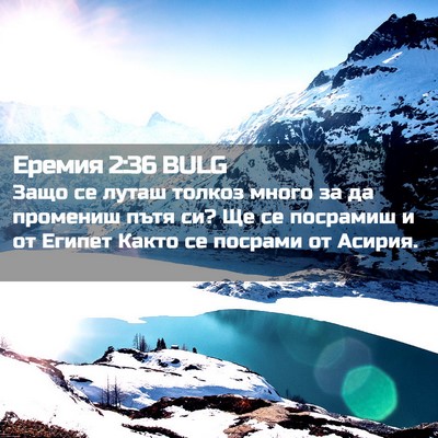 Picture 02 - Еремия 2:36 BULG - Защо се луташ толкоз много - Bible Verse Picture