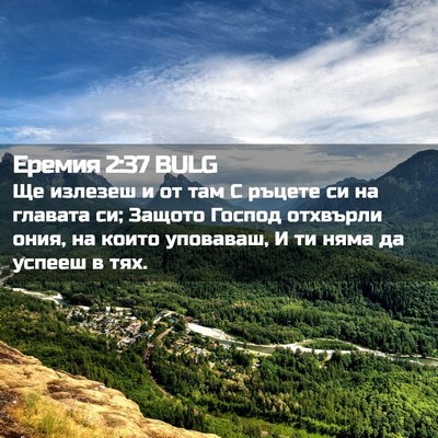 Picture 02 - Еремия 2:37 BULG - Ще излезеш и от там С - Bible Verse Picture